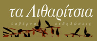 Τα Λιθαρίτσια