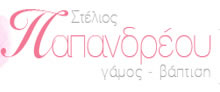 Στέλιος Παπανδρέου