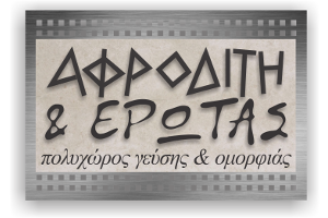 Αφροδίτη & Έρωτας