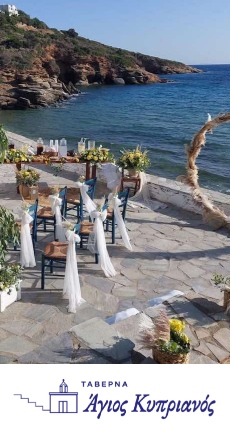 Agios Kyprianos Restaurant - Δεξίωση γάμου